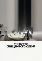  Убийство священного оленя смотреть онлайн (2017) 